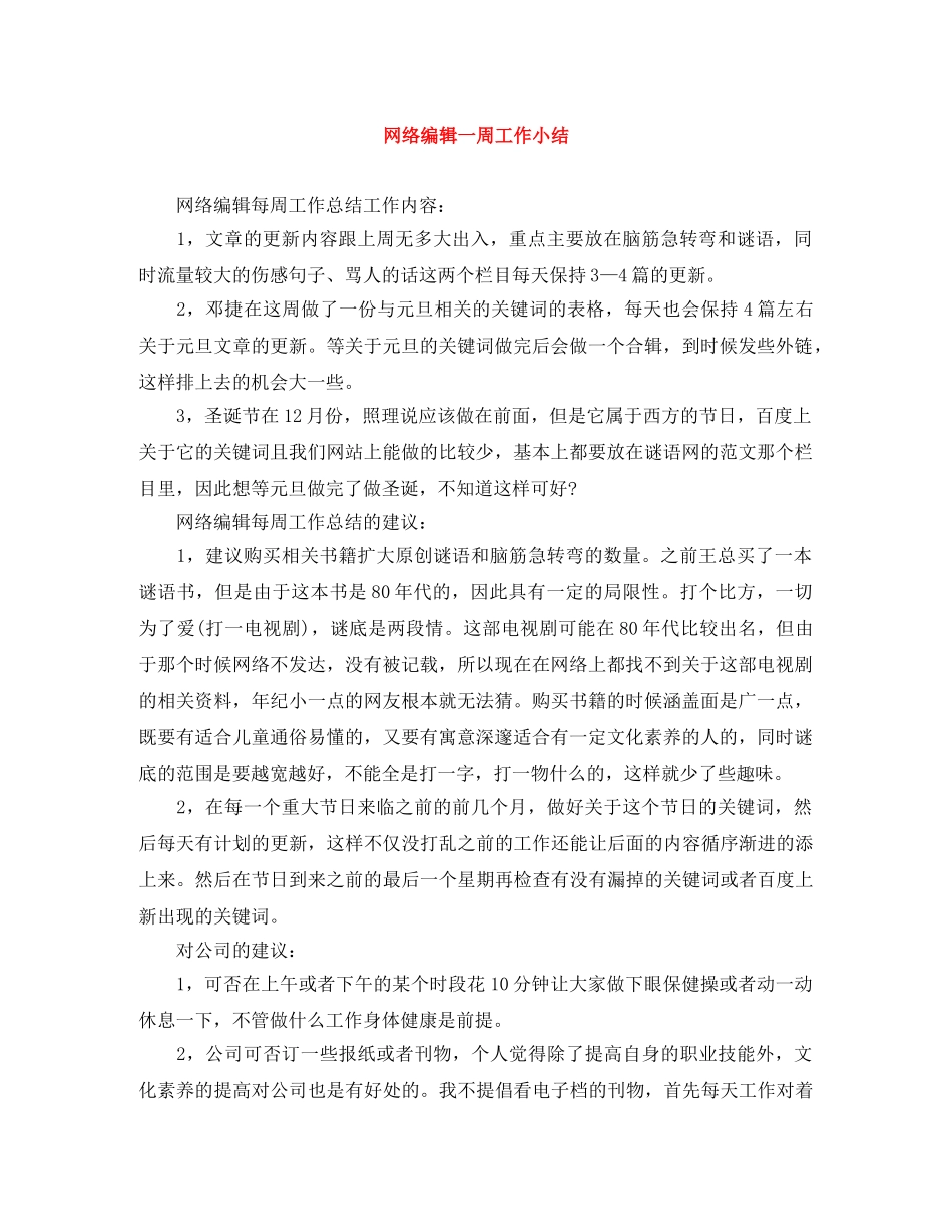 网络编辑一周工作小结 _第1页