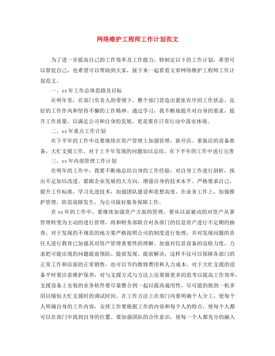 网络维护工程师工作计划范文 _第1页