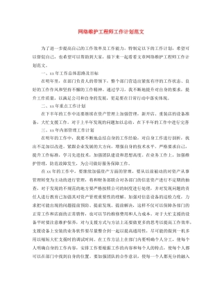 网络维护工程师工作计划范文 