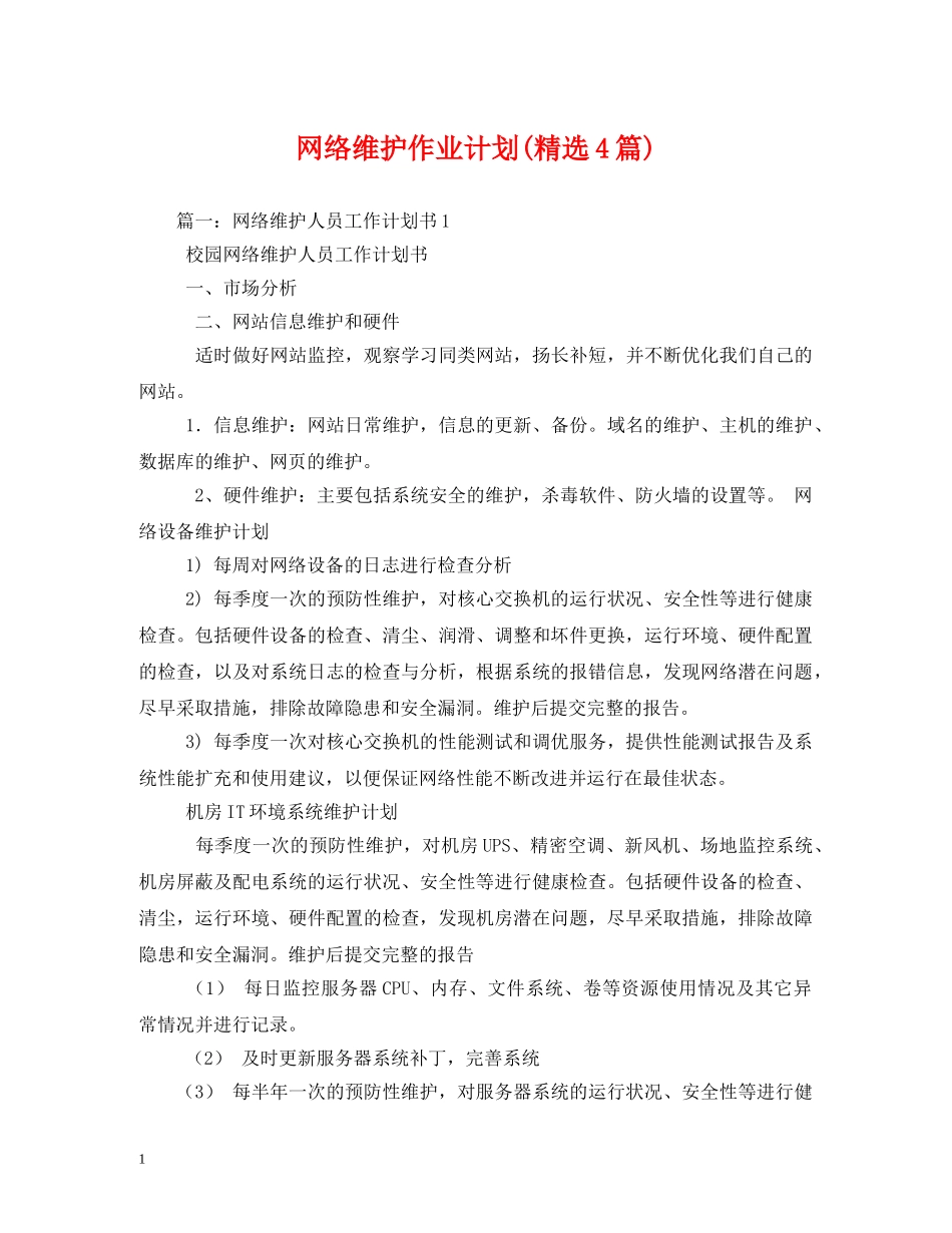 网络维护作业计划(精选4篇) _第1页