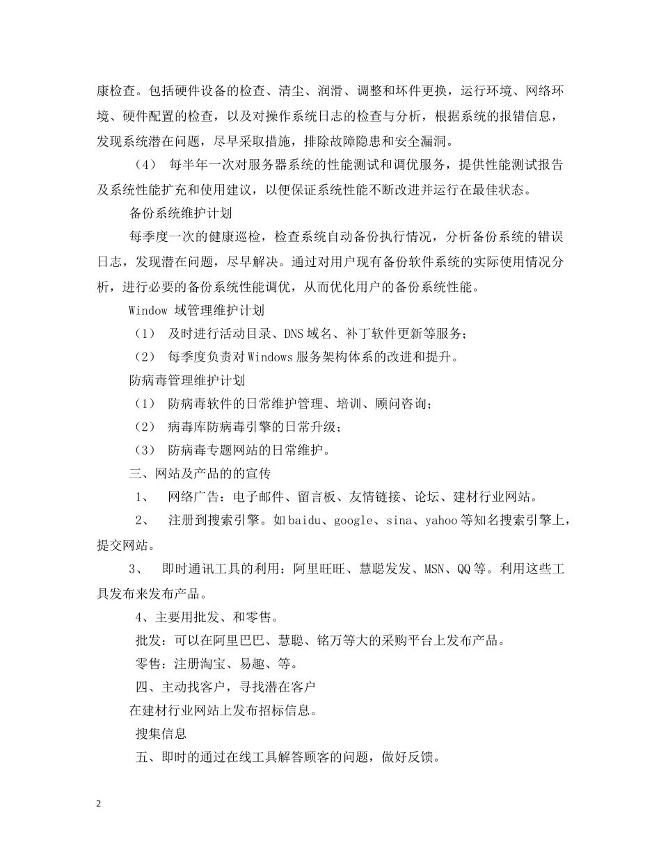 网络维护作业计划(精选4篇) _第2页