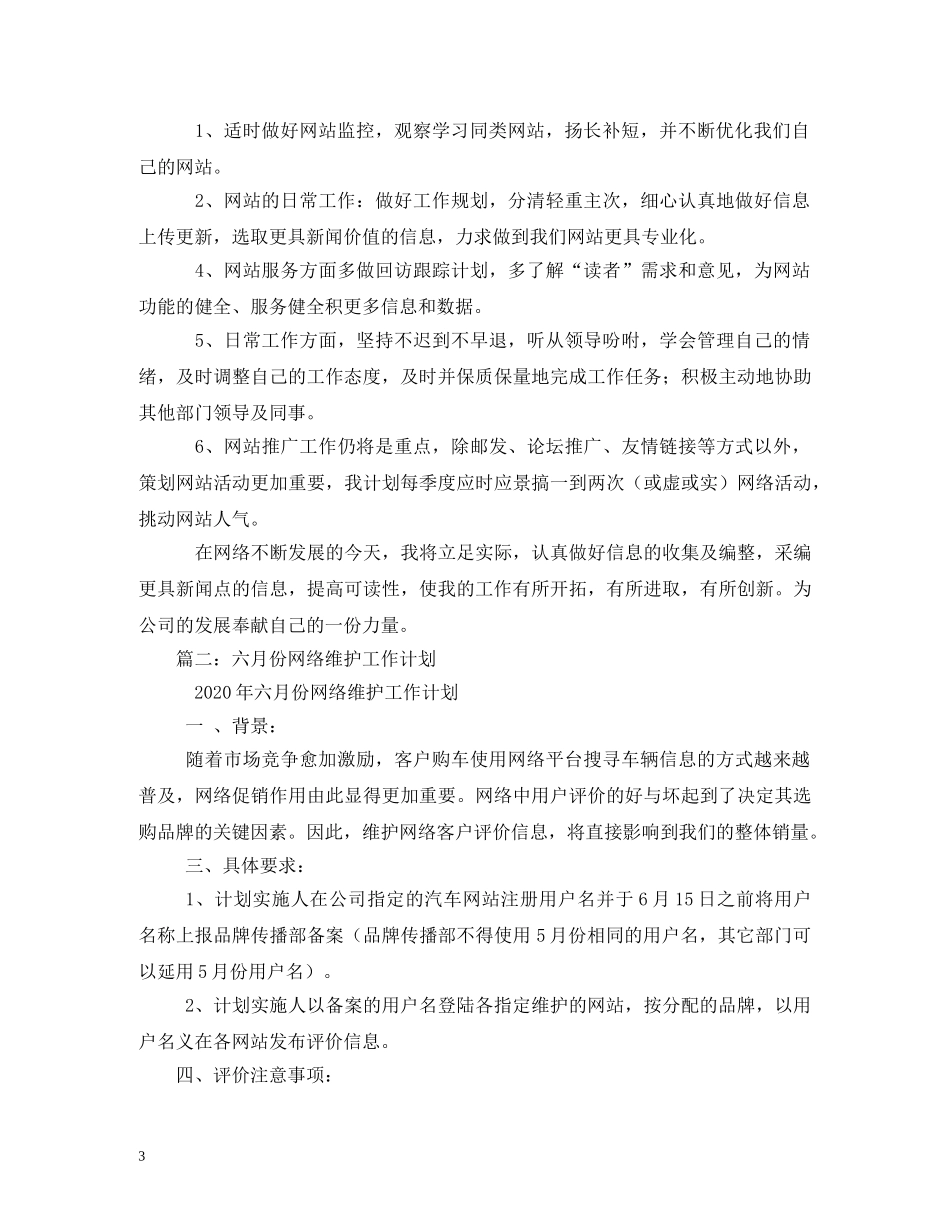 网络维护作业计划(精选4篇) _第3页