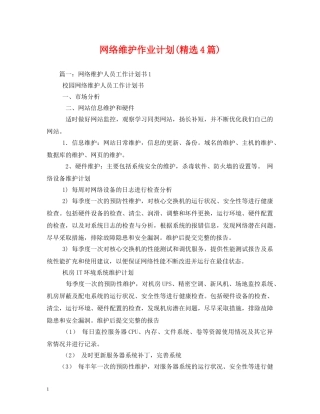 网络维护作业计划(精选4篇) 