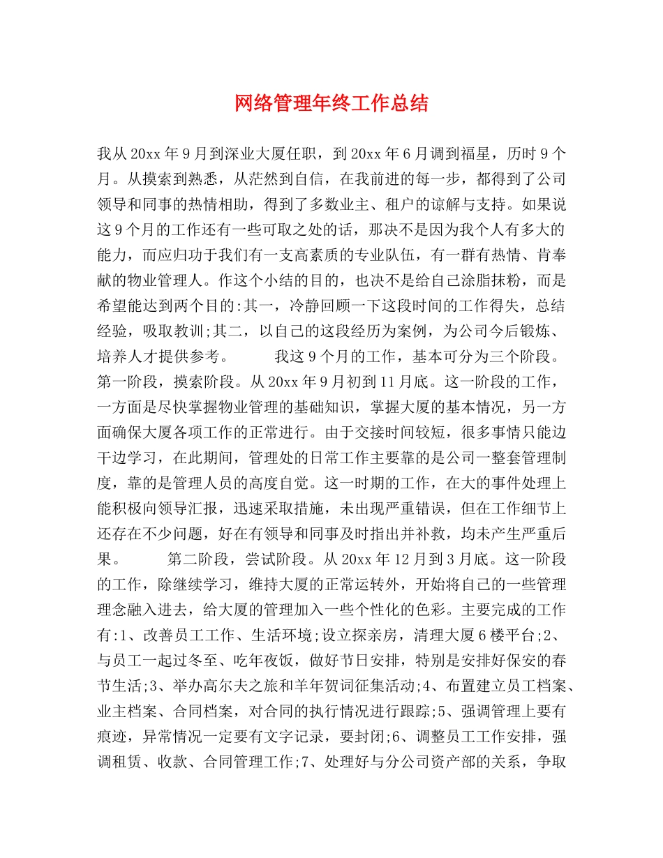 网络管理年终工作总结 _第1页