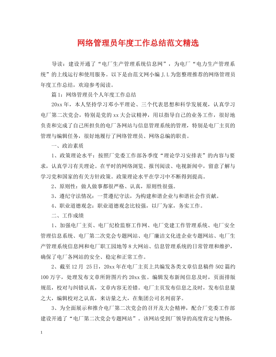 网络管理员年度工作总结范文精选 _第1页