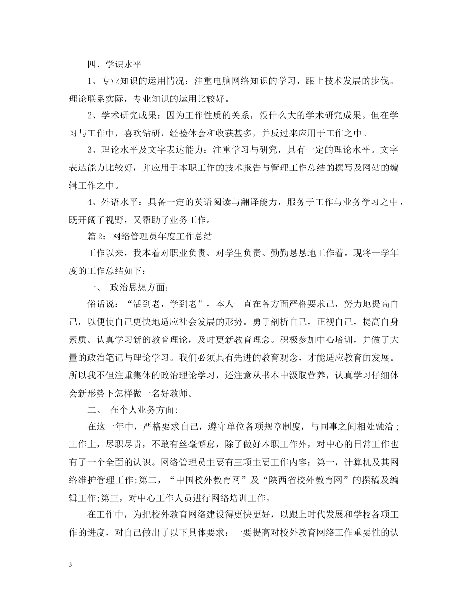网络管理员年度工作总结范文精选 _第3页