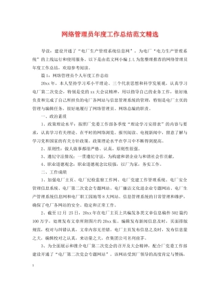 网络管理员年度工作总结范文精选 