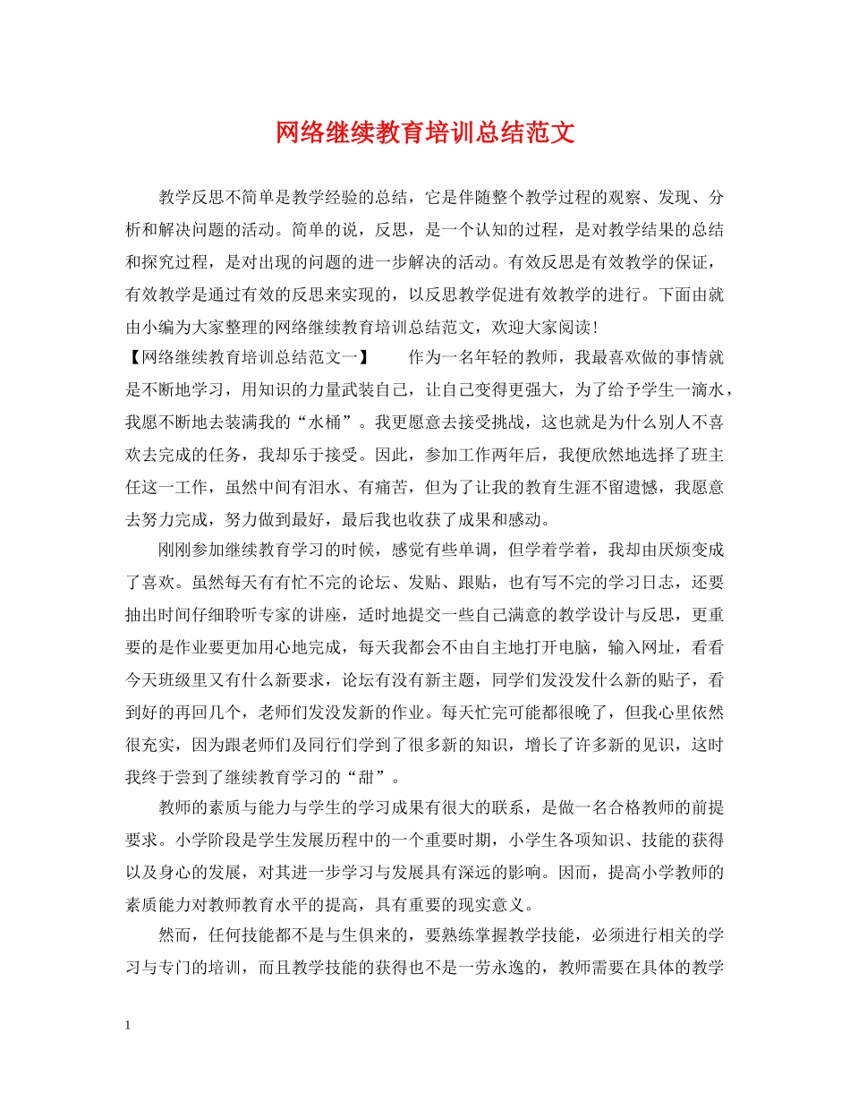 网络继续教育培训总结范文 _第1页