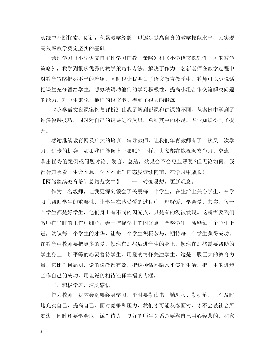 网络继续教育培训总结范文 _第2页