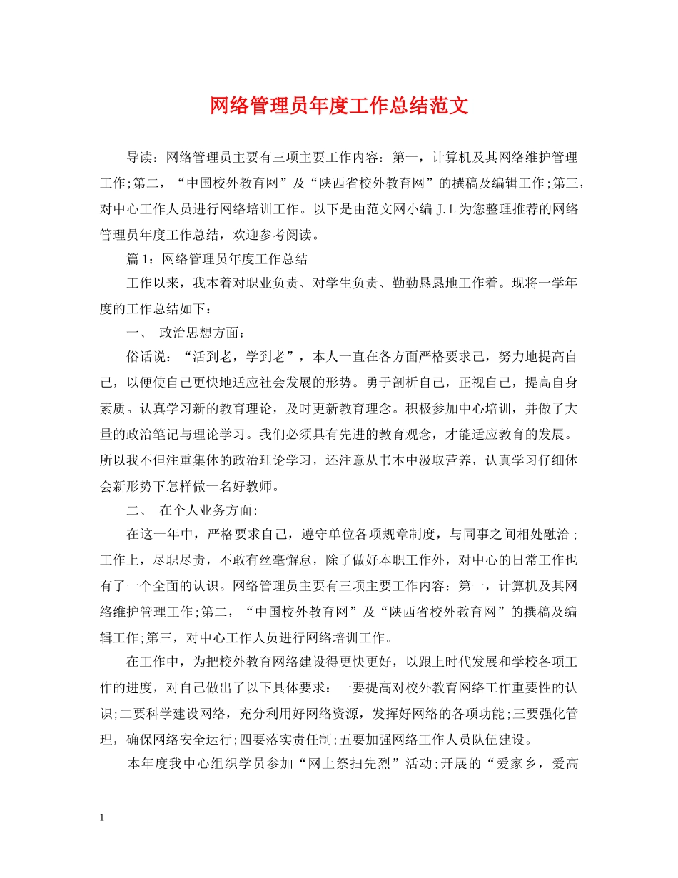 网络管理员年度工作总结范文 _第1页