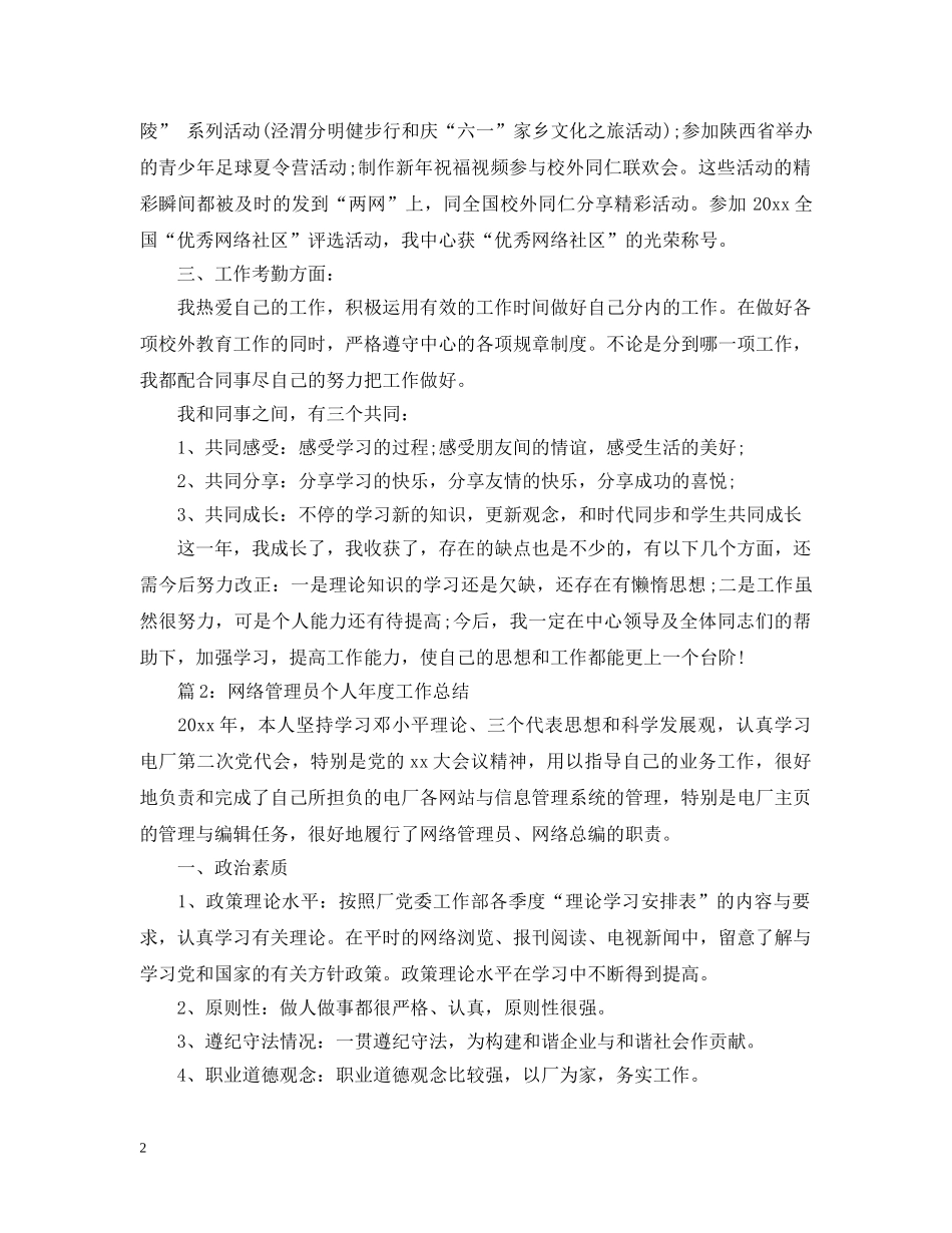 网络管理员年度工作总结范文 _第2页