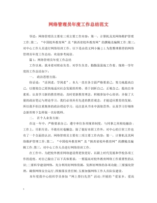 网络管理员年度工作总结范文 