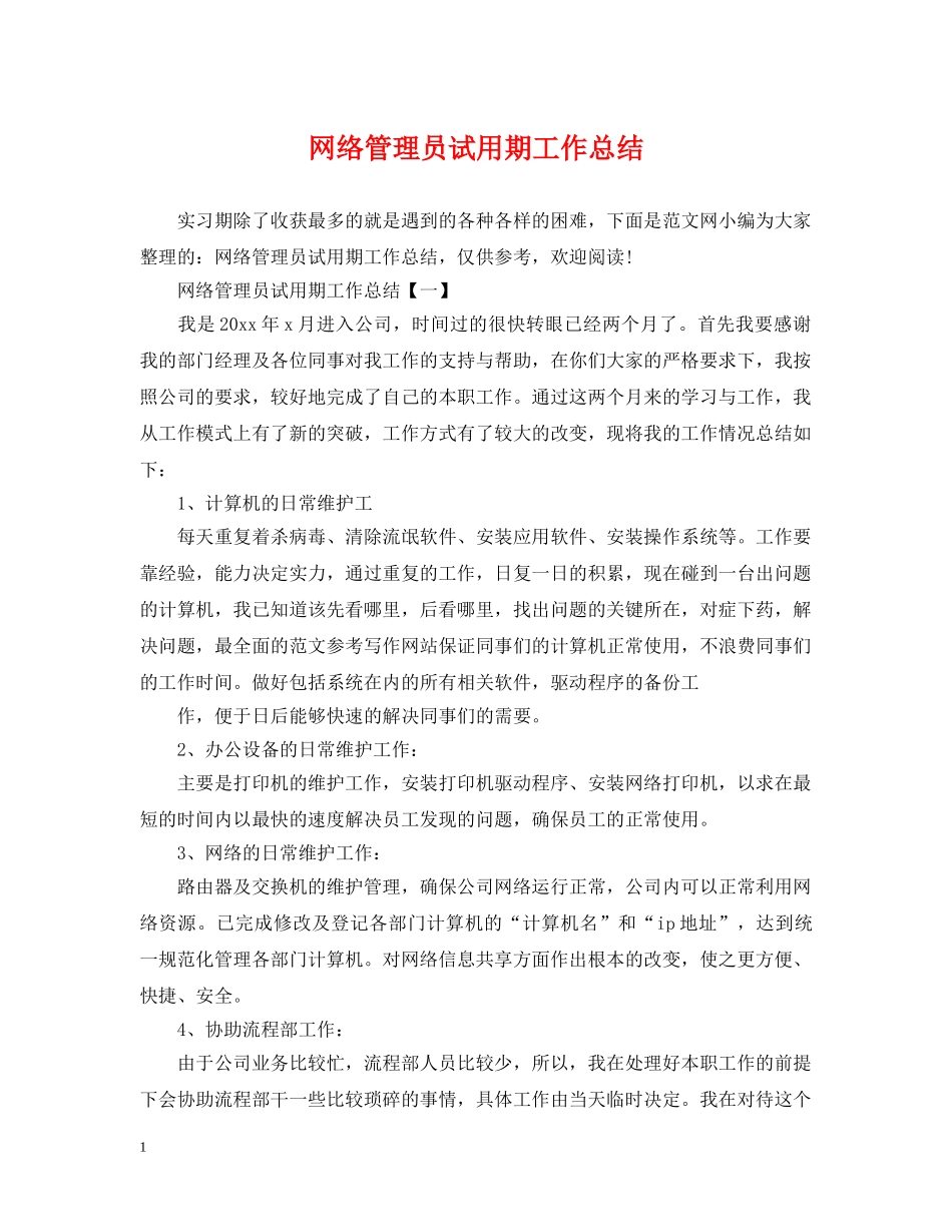 网络管理员试用期工作总结 _第1页
