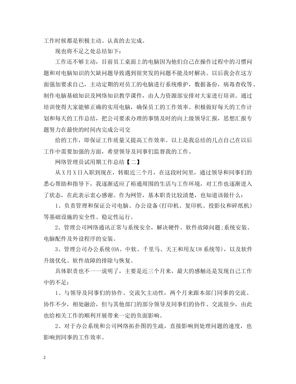 网络管理员试用期工作总结 _第2页