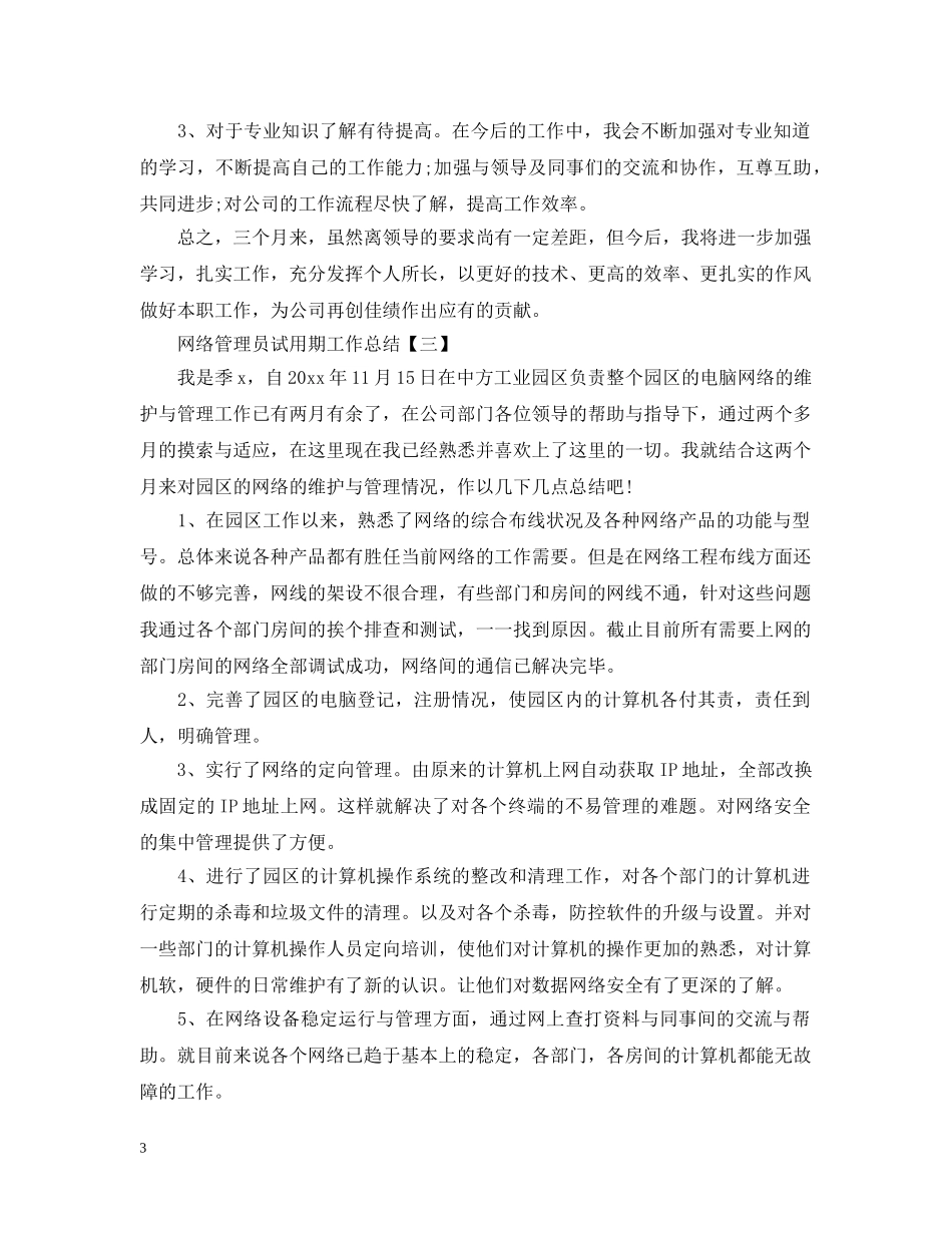 网络管理员试用期工作总结 _第3页