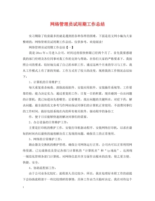 网络管理员试用期工作总结 