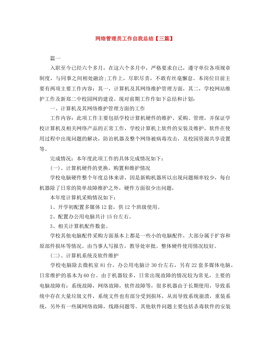 网络管理员工作自我总结【三篇】 _第1页