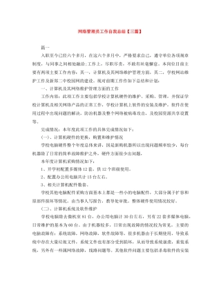 网络管理员工作自我总结【三篇】 
