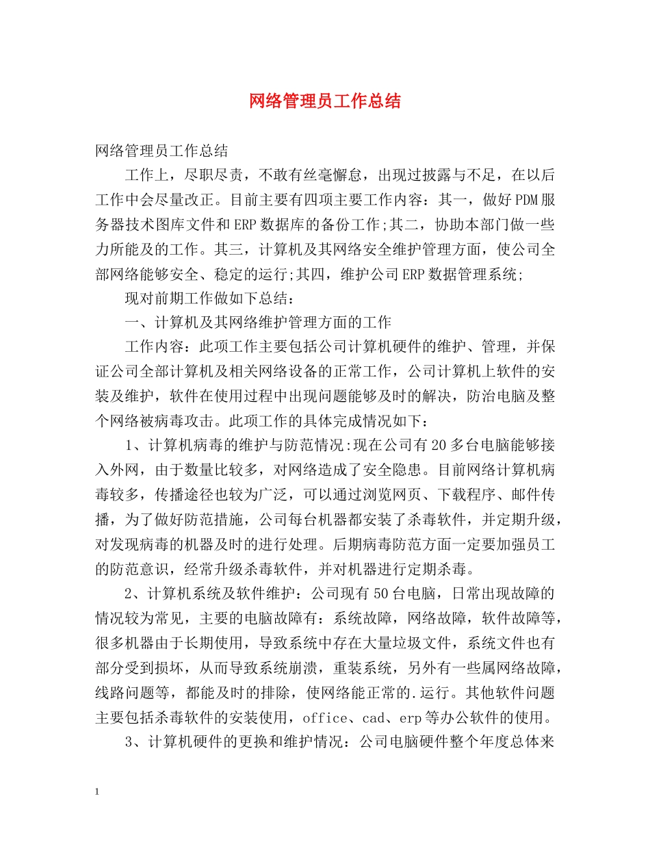 网络管理员工作总结 _第1页