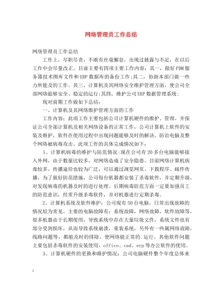 网络管理员工作总结 