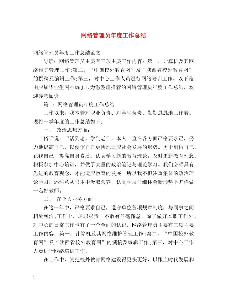 网络管理员年度工作总结2 _第1页