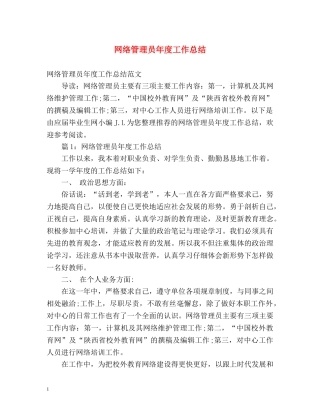网络管理员年度工作总结2 
