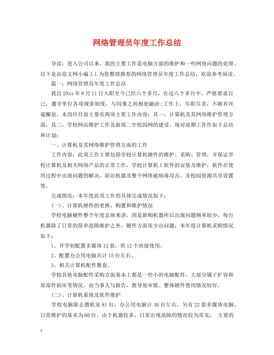 网络管理员年度工作总结 _第1页