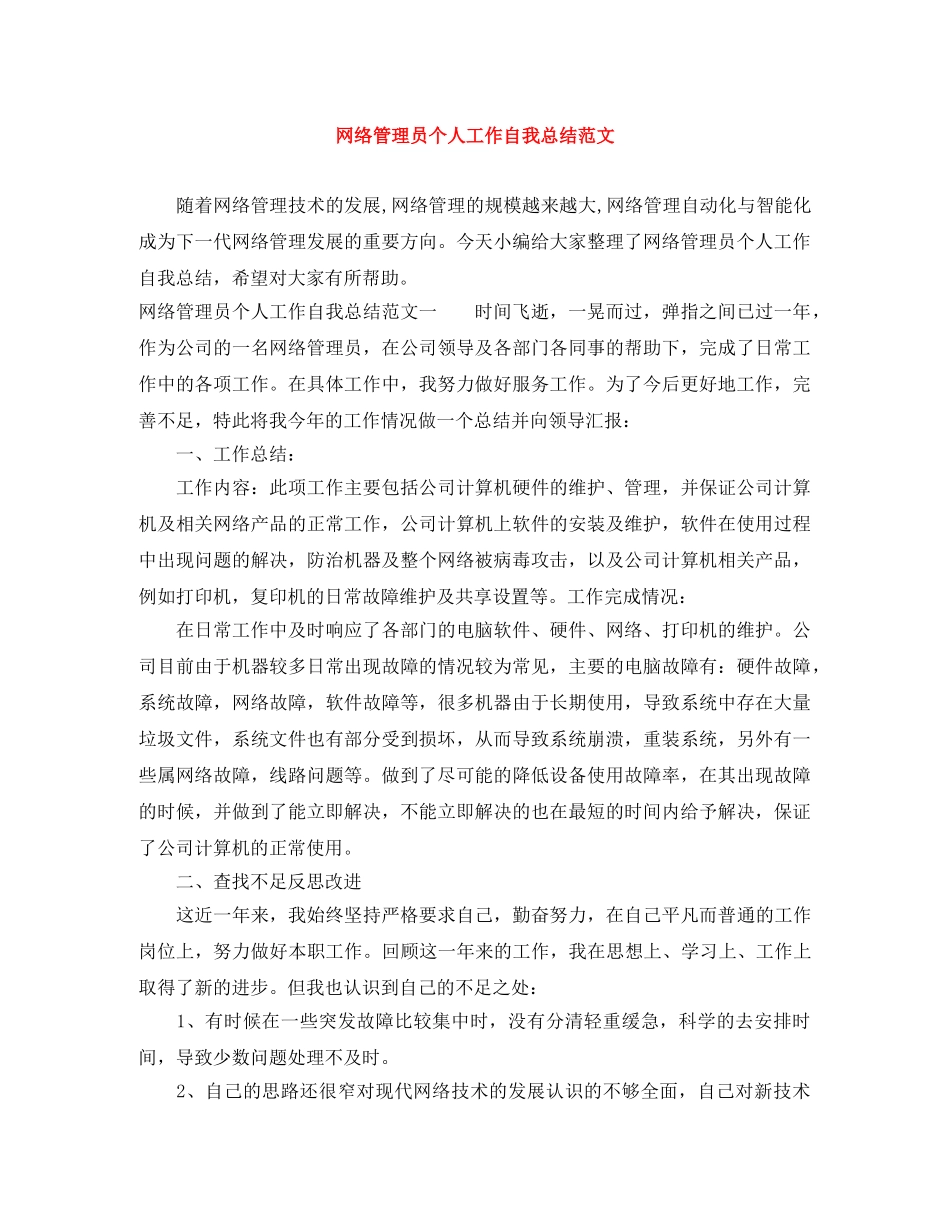 网络管理员个人工作自我总结范文 _第1页