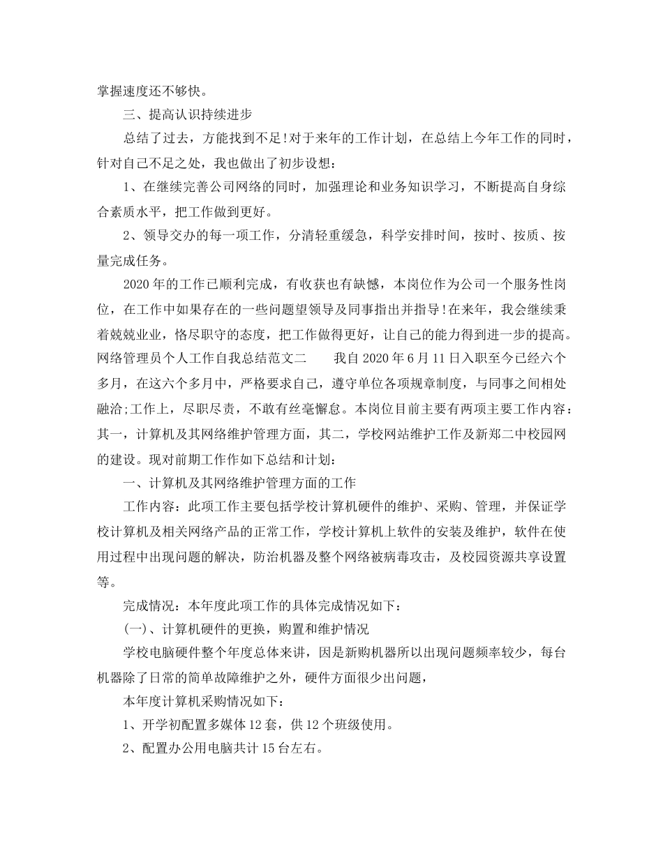 网络管理员个人工作自我总结范文 _第2页