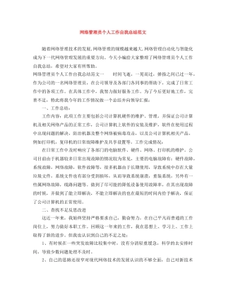 网络管理员个人工作自我总结范文 