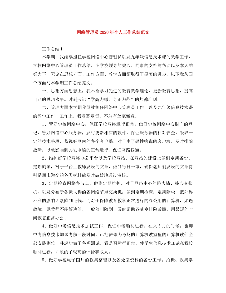 网络管理员2024年个人工作总结范文 _第1页