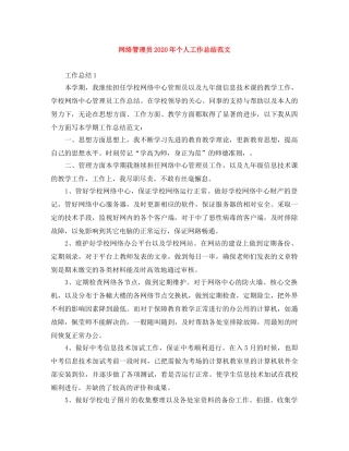 网络管理员2024年个人工作总结范文 