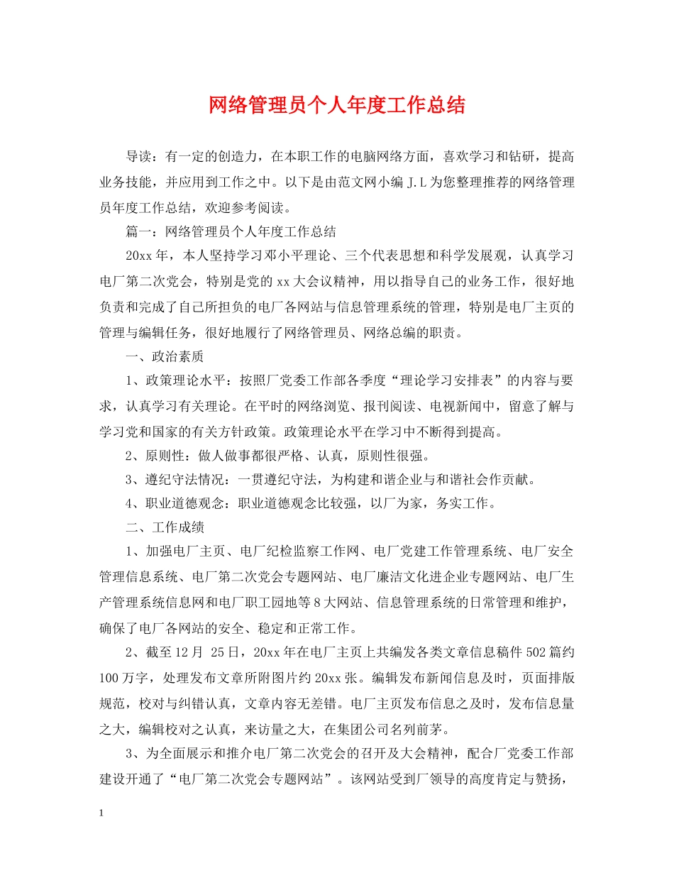 网络管理员个人年度工作总结 _第1页