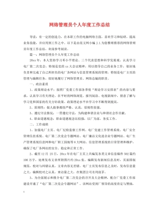 网络管理员个人年度工作总结 