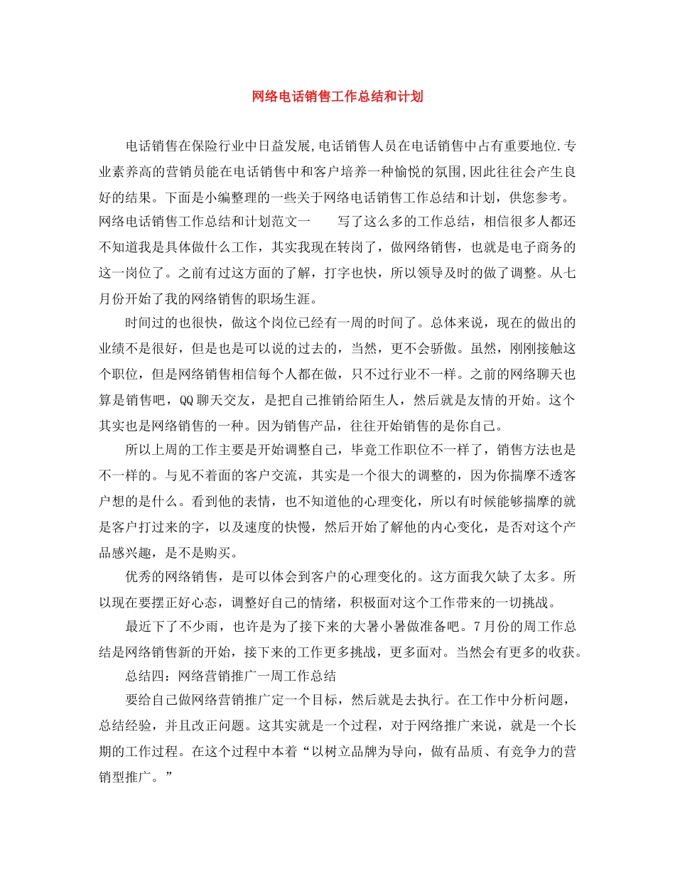 网络电话销售工作总结和计划 _第1页
