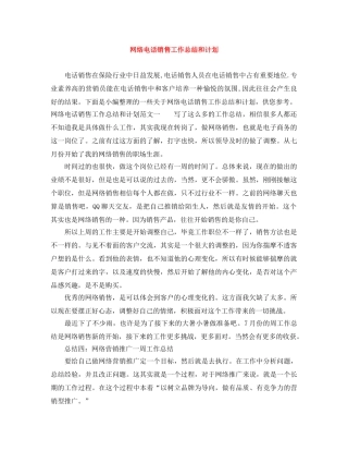 网络电话销售工作总结和计划 