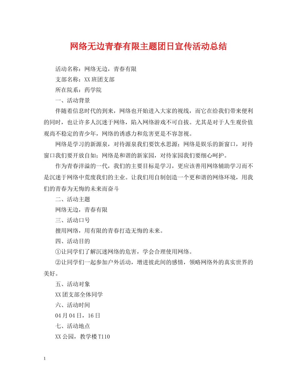 网络无边青春有限主题团日宣传活动总结 _第1页