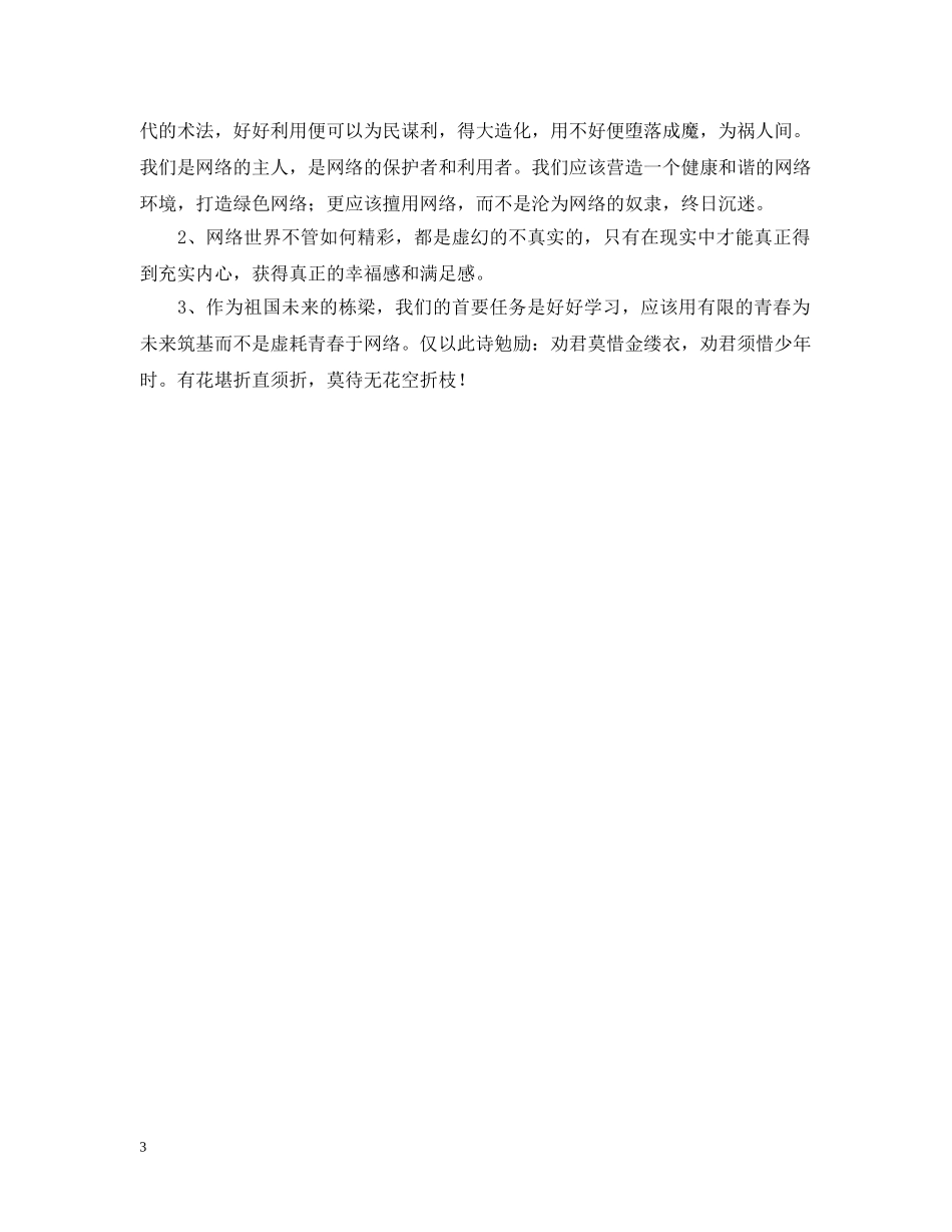 网络无边青春有限主题团日宣传活动总结 _第3页