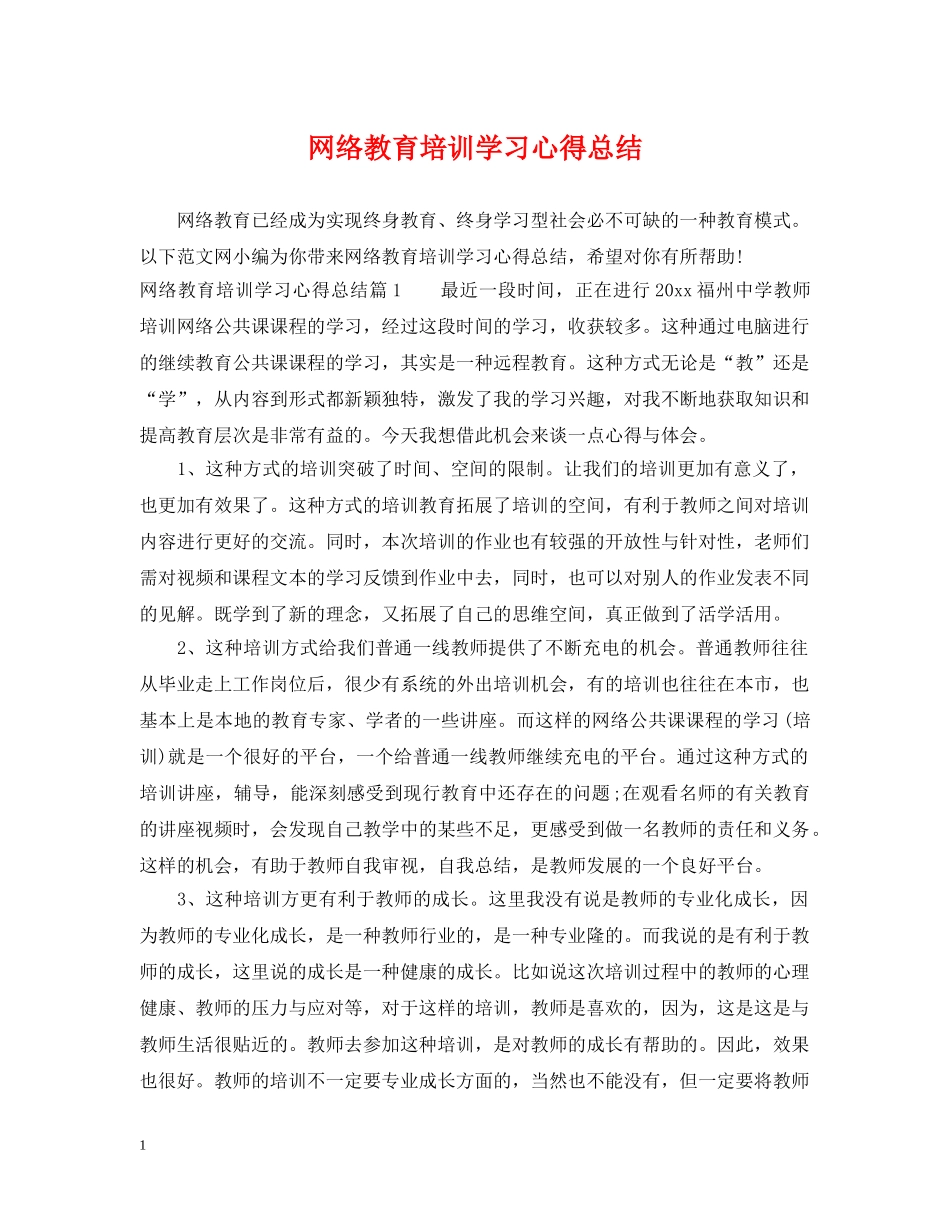网络教育培训学习心得总结 _第1页