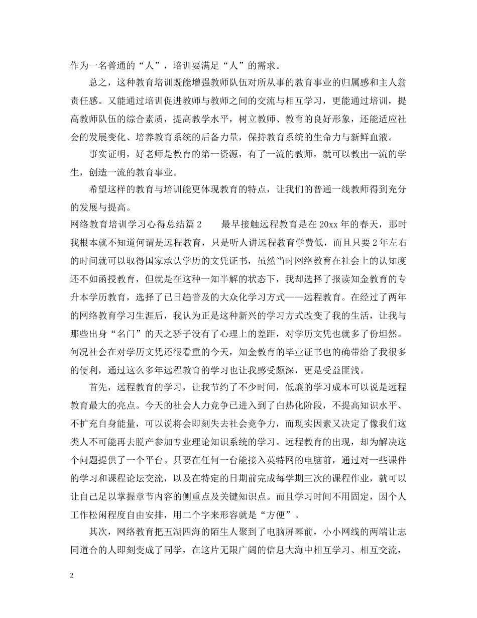 网络教育培训学习心得总结 _第2页