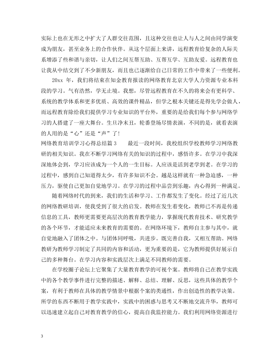 网络教育培训学习心得总结 _第3页