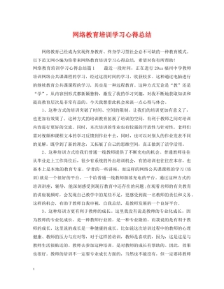 网络教育培训学习心得总结 