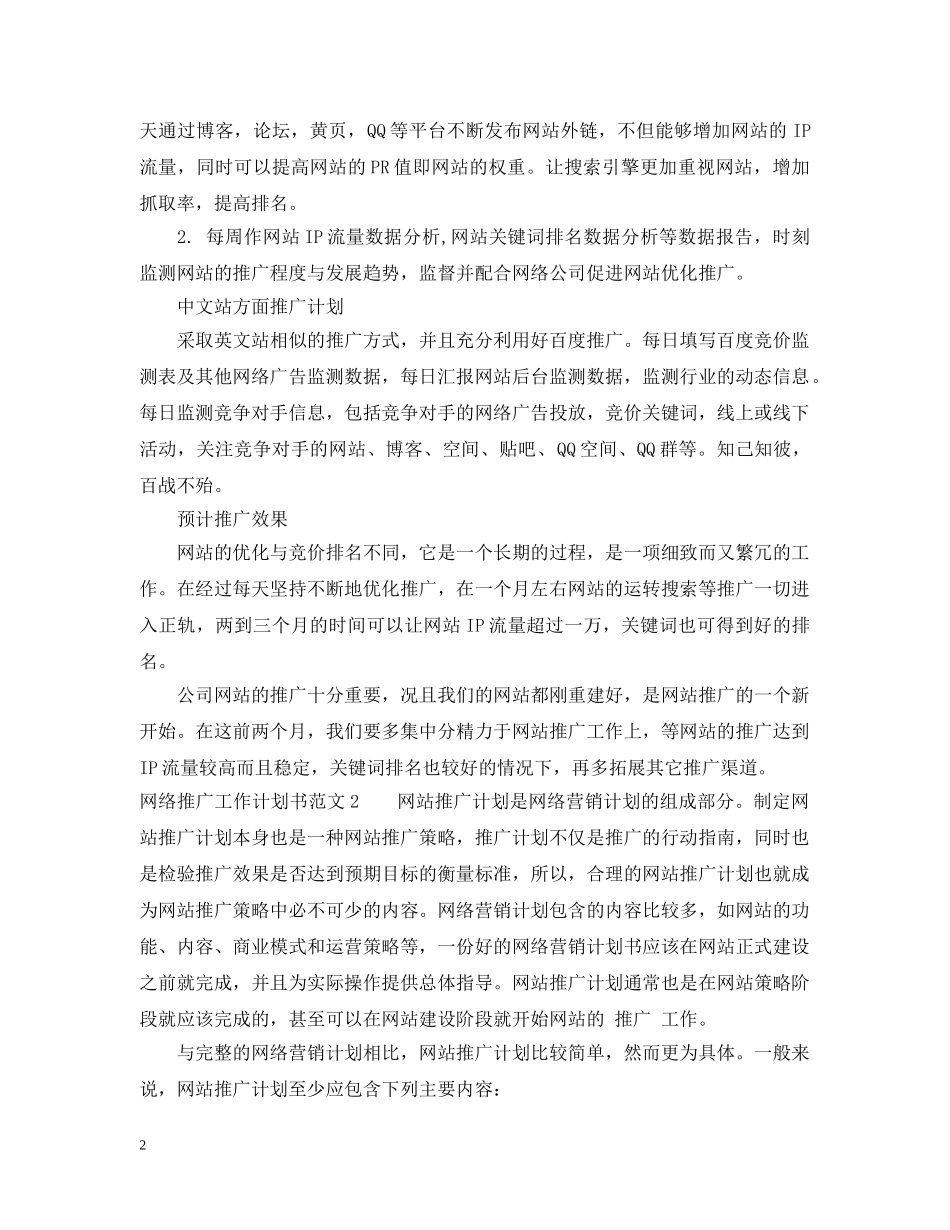 网络推广计划怎么写 _第2页