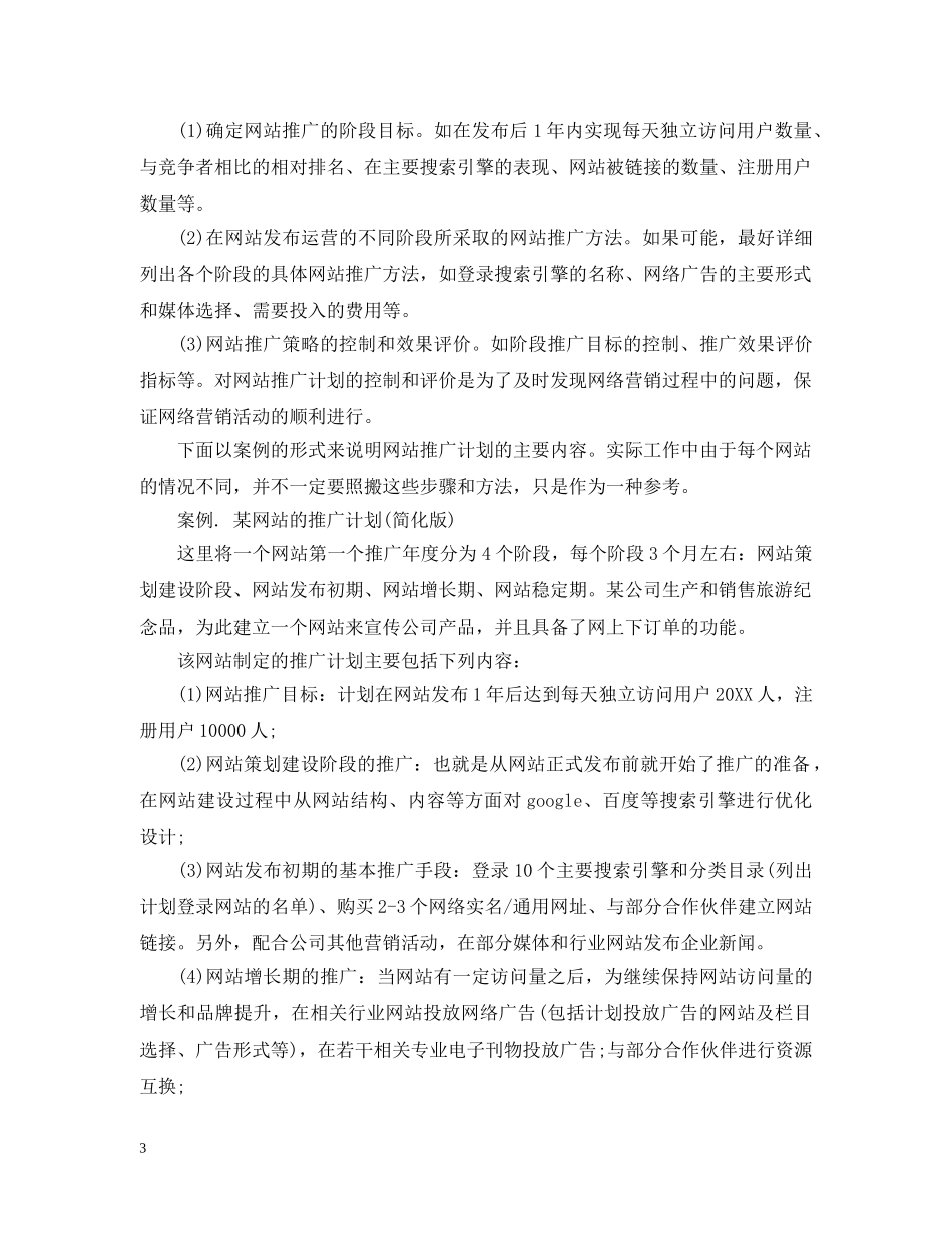 网络推广计划怎么写 _第3页
