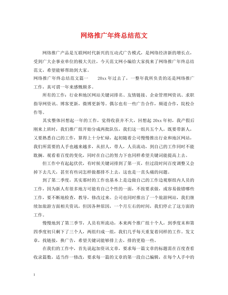 网络推广年终总结范文 _第1页