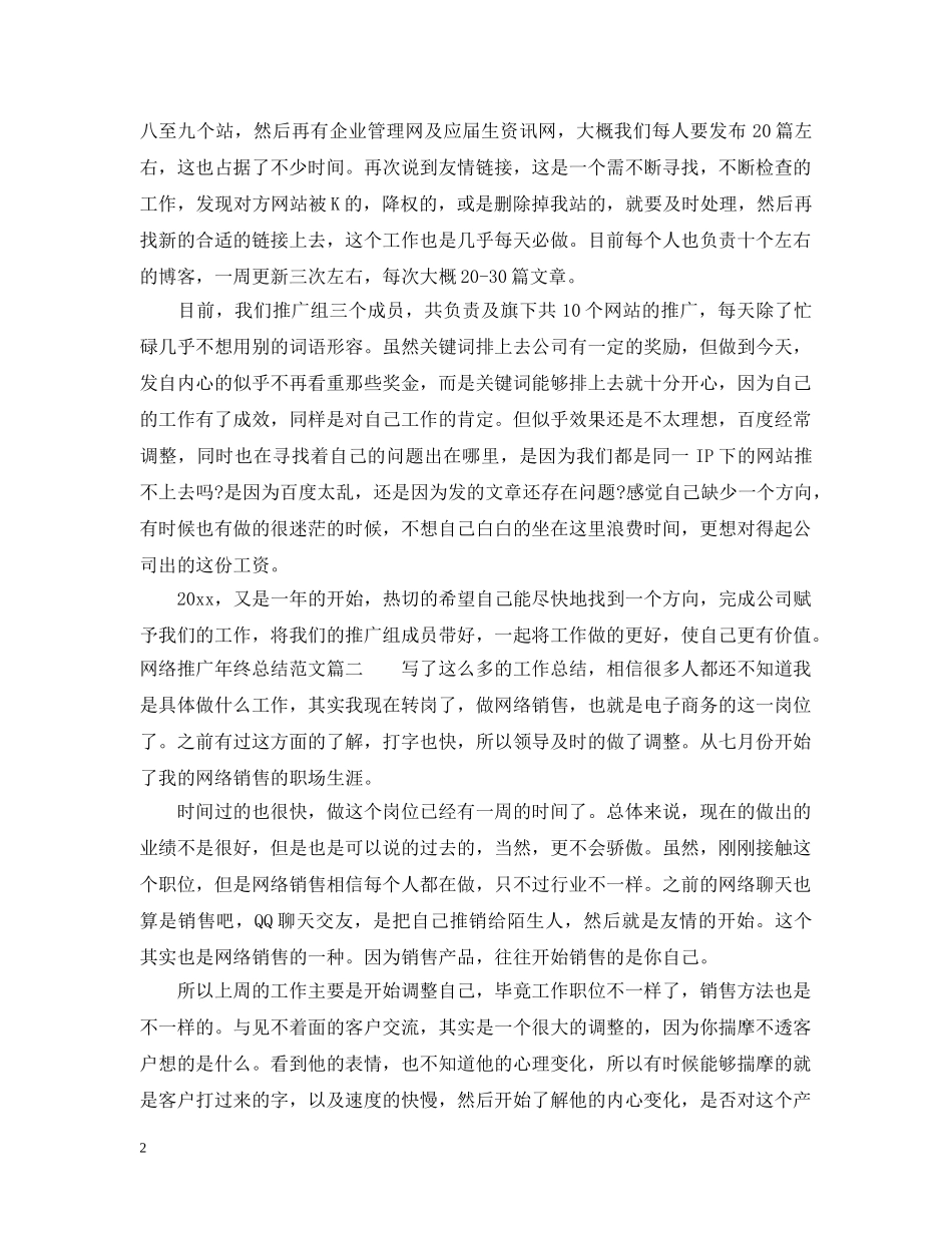 网络推广年终总结范文 _第2页