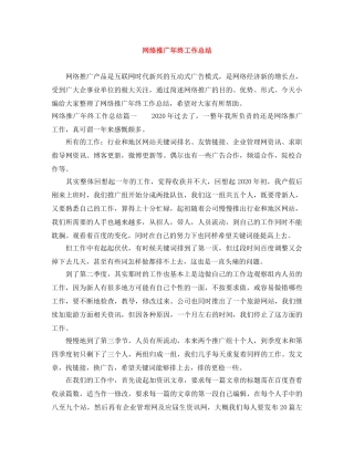 网络推广年终工作总结 