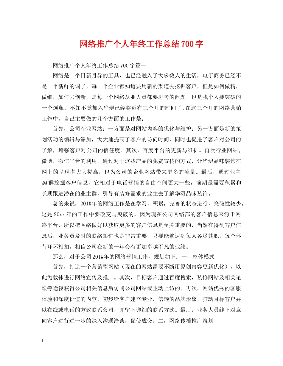 网络推广个人年终工作总结700字 _第1页