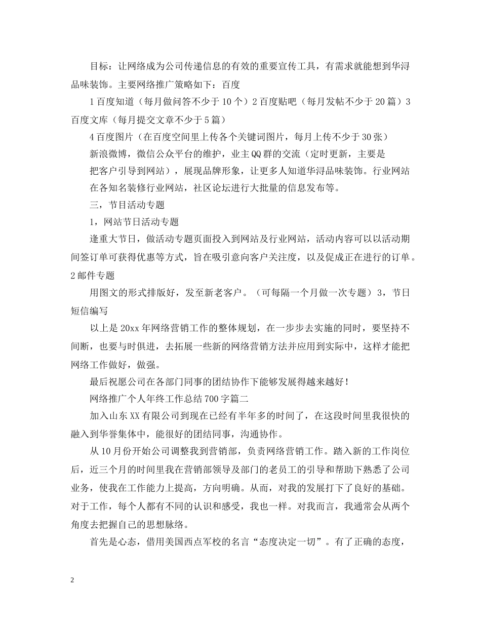 网络推广个人年终工作总结700字 _第2页
