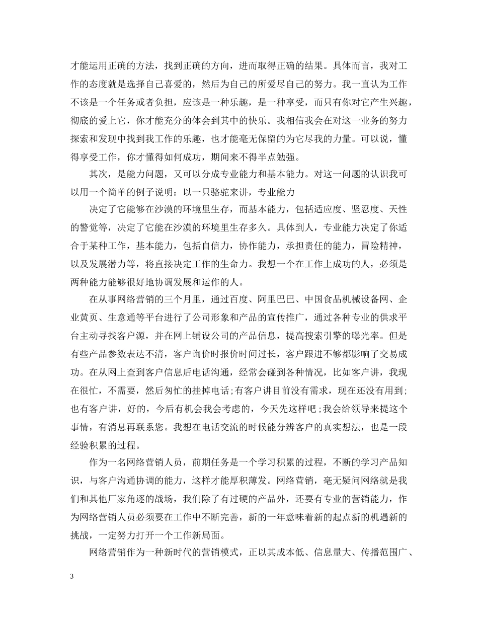 网络推广个人年终工作总结700字 _第3页